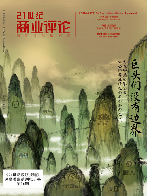 Title details for 巨头们没有边界 by 21世纪商业评论 - Available